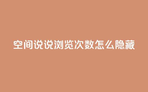 qq空间说说浏览次数怎么隐藏,抖音快速吸粉1000的图文 - 全网业务自助下单商城 抖音点赞自助平台有哪些  第1张 qq空间说说浏览次数怎么隐藏,抖音快速吸粉1000的图文 - 全网业务自助下单商城 抖音点赞自助平台有哪些  第1张