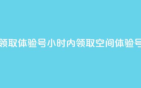 qq空间24小时下单平台领取体验号(24小时内领取qq空间体验号的下单平台)  第1张 qq空间24小时下单平台领取体验号(24小时内领取qq空间体验号的下单平台)  第1张