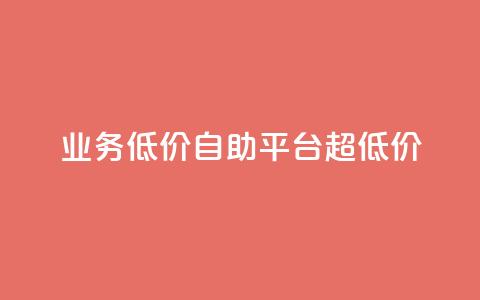 dy业务低价自助平台超低价,卡盟qq小号专卖 - 点赞关注app 卡盟官网是多少  第1张 dy业务低价自助平台超低价,卡盟qq小号专卖 - 点赞关注app 卡盟官网是多少  第1张