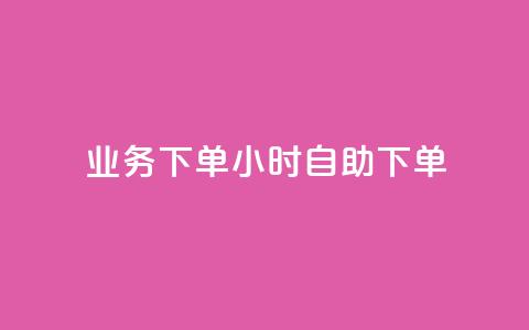 dy业务下单24小时自助下单 - dy业务24小时自助下单:方便快捷的下单方式等你来体验!~  第1张 dy业务下单24小时自助下单 - dy业务24小时自助下单:方便快捷的下单方式等你来体验!~  第1张