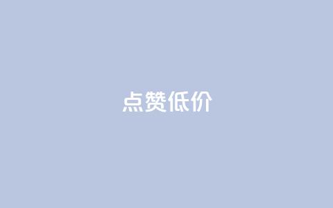 qq点赞低价,快手一元10000播放量软件 - 拼多多便宜助力链接 拼多多砍一刀神拒绝  第1张 qq点赞低价,快手一元10000播放量软件 - 拼多多便宜助力链接 拼多多砍一刀神拒绝  第1张