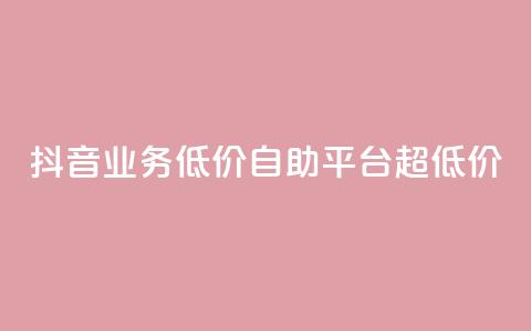 抖音业务低价自助平台超低价,全网下单平台 - 王者人气值网站最便宜 QQ空间人气帮手  第1张 抖音业务低价自助平台超低价,全网下单平台 - 王者人气值网站最便宜 QQ空间人气帮手  第1张