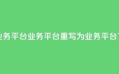 卡盟qq业务平台(qq业务平台  重写为:QQ业务平台) 第1张 卡盟qq业务平台(qq业务平台  重写为:QQ业务平台) 第1张