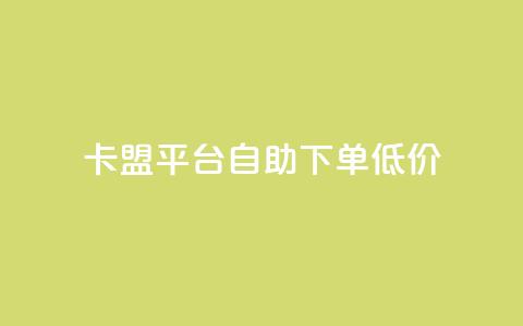 卡盟平台自助下单低价,抖音24小时自助服务平台免费 - 抖音24小时全自助下 影视会员批发平台发卡网  第1张 卡盟平台自助下单低价,抖音24小时自助服务平台免费 - 抖音24小时全自助下 影视会员批发平台发卡网  第1张