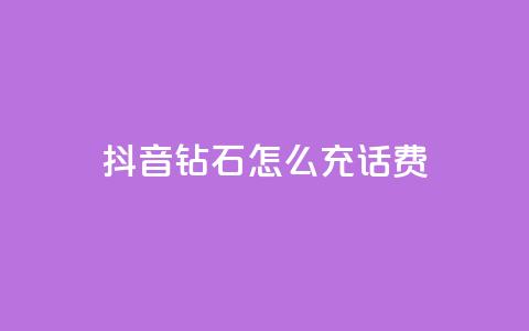 抖音钻石怎么充话费,粉丝真的能找到主播吗 - qq低价会员卡网 巨量千川推广怎么收费  第1张 抖音钻石怎么充话费,粉丝真的能找到主播吗 - qq低价会员卡网 巨量千川推广怎么收费  第1张
