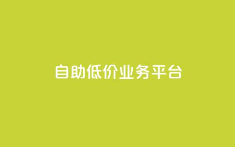 自助低价业务平台,qq自动互赞 - 快手业务区免费 dy业务下单低价  第1张 自助低价业务平台,qq自动互赞 - 快手业务区免费 dy业务下单低价  第1张