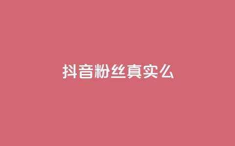 抖音粉丝真实么,qq自助下单平台在线 - 抖音有效粉丝多久更新一次 1元涨100赞快手网站  第1张 抖音粉丝真实么,qq自助下单平台在线 - 抖音有效粉丝多久更新一次 1元涨100赞快手网站  第1张