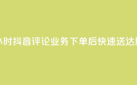 抖音评论业务下单24小时 - 抖音评论业务下单后快速送达服务全新上线!  第1张 抖音评论业务下单24小时 - 抖音评论业务下单后快速送达服务全新上线!  第1张