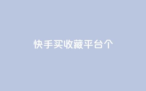 快手买收藏平台10个,云小店24h下单 - 拼多多现金大转盘刷助力网站免费 拼多多最后来个老鼠把你的  第1张 快手买收藏平台10个,云小店24h下单 - 拼多多现金大转盘刷助力网站免费 拼多多最后来个老鼠把你的  第1张