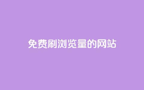 免费刷qq浏览量的网站 - 免费提升QQ浏览量的有效方法!  第1张 免费刷qq浏览量的网站 - 免费提升QQ浏览量的有效方法!  第1张