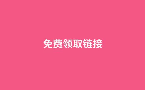 QQ免费领取SVIP链接,快手刷收藏作品 - qq赞服务 在线卡盟  第1张 QQ免费领取SVIP链接,快手刷收藏作品 - qq赞服务 在线卡盟  第1张