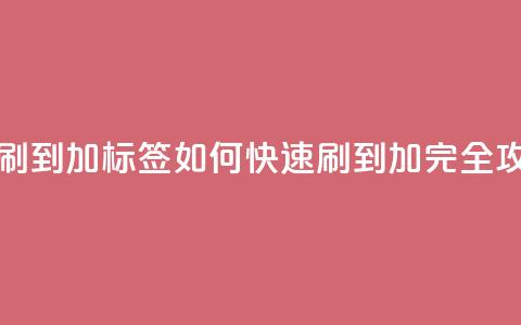 qq标签怎么刷到99加(qq标签如何快速刷到99加-完全攻略)  第1张 qq标签怎么刷到99加(qq标签如何快速刷到99加-完全攻略)  第1张