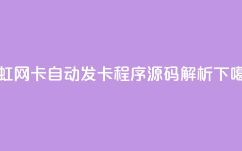 彩虹网卡自动发卡程序源码解析  第1张 彩虹网卡自动发卡程序源码解析  第1张