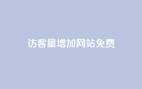 qq访客量增加网站免费,卡盟商城 - 拼多多业务关注下单平台 大转盘怎么提高概率  第1张 qq访客量增加网站免费,卡盟商城 - 拼多多业务关注下单平台 大转盘怎么提高概率  第1张