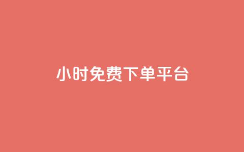 ks24小时免费下单平台,qq空间点赞自助平台有哪些 - 快手超低价自助 ks业务推广  第1张 ks24小时免费下单平台,qq空间点赞自助平台有哪些 - 快手超低价自助 ks业务推广  第1张