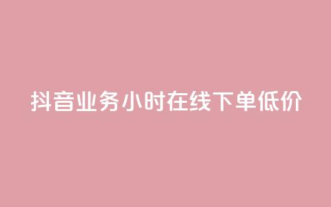 抖音业务24小时在线下单低价,快手业务在线下单平台全网最低 - 抖音的赞可以买吗 dy点赞秒到账便宜  第1张 抖音业务24小时在线下单低价,快手业务在线下单平台全网最低 - 抖音的赞可以买吗 dy点赞秒到账便宜  第1张