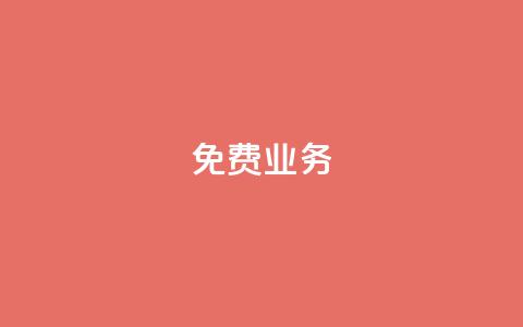 KS免费业务,免费领取5000个赞 - pdd现金大转盘助力网站 买多多下载  第1张 KS免费业务,免费领取5000个赞 - pdd现金大转盘助力网站 买多多下载  第1张