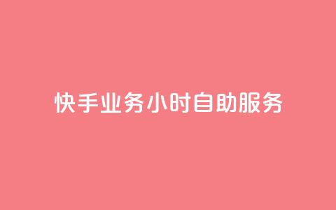 快手业务24小时自助服务,快手秒赞自助网站官网 - 抖音全自动挂机项目 抖音粉丝  第1张