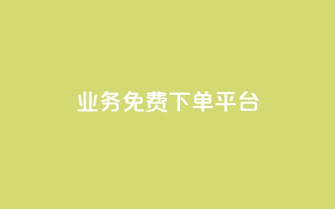 ks业务免费下单平台 - 免费下单平台:快速获得高质量ks业务的最佳免费来源~  第1张 ks业务免费下单平台 - 免费下单平台:快速获得高质量ks业务的最佳免费来源~  第1张
