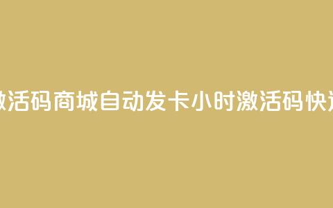 24小时激活码商城自动发卡(24小时激活码快速发卡)  第1张 24小时激活码商城自动发卡(24小时激活码快速发卡)  第1张