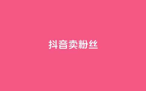 抖音卖粉丝,dy低价下单平台 - 快手刷亲密度秒涨1000 qq卡网  第1张 抖音卖粉丝,dy低价下单平台 - 快手刷亲密度秒涨1000 qq卡网  第1张