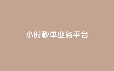 Ks24小时秒单业务平台,快手3元1000粉 - 快手粉丝宝软件 KS业务下单平台 超低价  第1张 Ks24小时秒单业务平台,快手3元1000粉 - 快手粉丝宝软件 KS业务下单平台 超低价  第1张