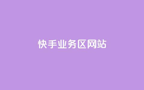 快手业务区网站,抖音快手业务24小在线 - qq怎么充说说赞 抖音平台自助服务  第1张 快手业务区网站,抖音快手业务24小在线 - qq怎么充说说赞 抖音平台自助服务  第1张