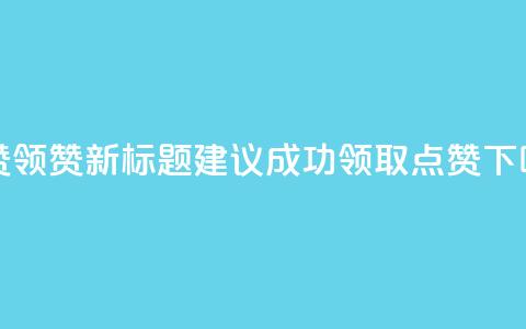 time23.cnQQ领赞 - time23.cnQQ领赞新标题建议:time23.cn 成功领取QQ点赞!!  第1张 time23.cnQQ领赞 - time23.cnQQ领赞新标题建议:time23.cn 成功领取QQ点赞!!  第1张