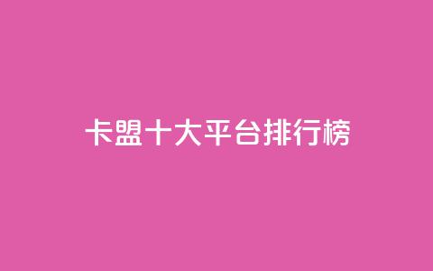 卡盟十大平台排行榜,ks业务免费领 - QQ访客精灵 快手点赞20个赞平台微信付钱  第1张 卡盟十大平台排行榜,ks业务免费领 - QQ访客精灵 快手点赞20个赞平台微信付钱  第1张
