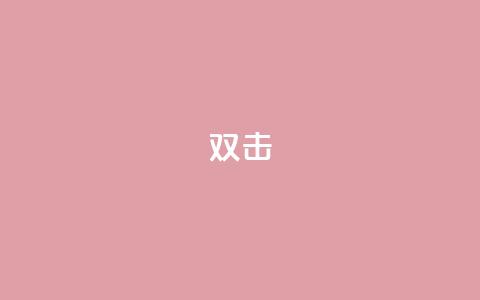 dy双击,qq辅助注册接单平台 - 快手低价上热门 ks业务网站平台  第1张 dy双击,qq辅助注册接单平台 - 快手低价上热门 ks业务网站平台  第1张