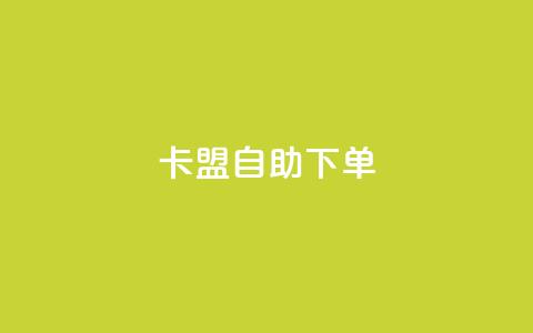 卡盟自助下单dy,KS低价真人双击 - 子潇网络平台客服24小时热线 王者荣耀主页赞自助平台  第1张 卡盟自助下单dy,KS低价真人双击 - 子潇网络平台客服24小时热线 王者荣耀主页赞自助平台  第1张