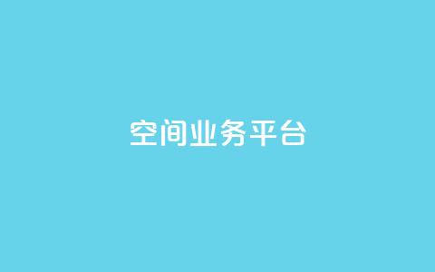 QQ空间业务平台,Dy低价二十四小时下单平台 - ks免费业务平台call 汇众卡盟  第1张 QQ空间业务平台,Dy低价二十四小时下单平台 - ks免费业务平台call 汇众卡盟  第1张