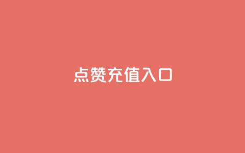 qq点赞充值入口,qq数据恢复大师 - dy评论 粉丝七万的账号能卖多少钱 第1张 qq点赞充值入口,qq数据恢复大师 - dy评论 粉丝七万的账号能卖多少钱 第1张