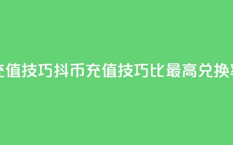 抖币1比20充值技巧(抖币充值技巧:1比20最高兑换率)  第1张 抖币1比20充值技巧(抖币充值技巧:1比20最高兑换率)  第1张