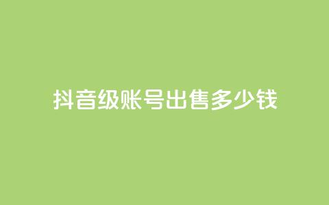 抖音50级账号出售多少钱,点赞推广 - 粉丝是怎么涨起来的 qq24小时自助下单全网最低价  第1张 抖音50级账号出售多少钱,点赞推广 - 粉丝是怎么涨起来的 qq24小时自助下单全网最低价  第1张