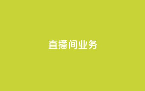 dy直播间业务,qq空间访问下单 - ks超秒双击 快手点赞要微信收款吗  第1张 dy直播间业务,qq空间访问下单 - ks超秒双击 快手点赞要微信收款吗  第1张