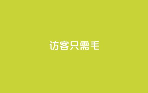 qq访客10000只需2毛,qq怎么买访客人数 - 抖音65级号多少钱可以买 亿家卡盟  第1张