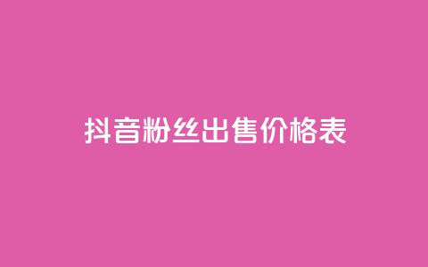 抖音粉丝出售价格表,qq空间赞自助下单 - dy小号批发自动发货网站 Q免密码登录器  第1张 抖音粉丝出售价格表,qq空间赞自助下单 - dy小号批发自动发货网站 Q免密码登录器  第1张