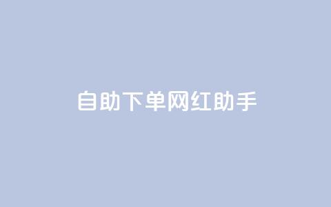 自助下单网红助手,抖音一元涨粉1000平台 - 拼多多扫码助力网站 拼多多最后来个老鼠把你的  第1张 自助下单网红助手,抖音一元涨粉1000平台 - 拼多多扫码助力网站 拼多多最后来个老鼠把你的  第1张