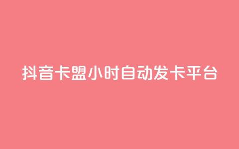 抖音卡盟24小时自动发卡平台,抖音怎么涨有效粉 - 卡盟在线刷钻官网 小红书500粉购买  第1张 抖音卡盟24小时自动发卡平台,抖音怎么涨有效粉 - 卡盟在线刷钻官网 小红书500粉购买  第1张