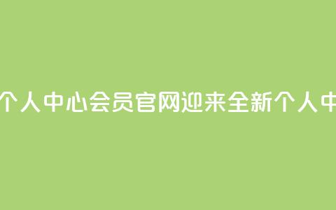 qq会员官网个人中心 - qq会员官网迎来全新个人中心!  第1张 qq会员官网个人中心 - qq会员官网迎来全新个人中心!  第1张