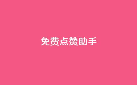 免费点赞助手,抖音涨粉小助手app - qq空间说说赞真人点赞免费 快手买的手机号是真的吗  第1张 免费点赞助手,抖音涨粉小助手app - qq空间说说赞真人点赞免费 快手买的手机号是真的吗  第1张