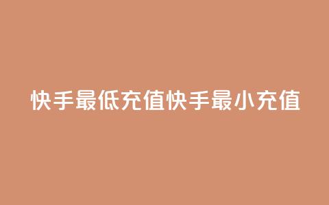 快手最低充值(快手最小充值)  第1张 快手最低充值(快手最小充值)  第1张