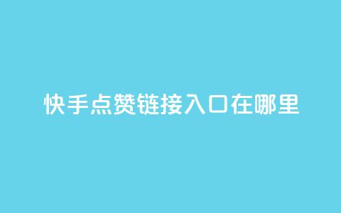 快手点赞链接入口在哪里,快手24小时购买平台 - 抖赞平台是真实的吗 老八秒赞网  第1张 快手点赞链接入口在哪里,快手24小时购买平台 - 抖赞平台是真实的吗 老八秒赞网  第1张