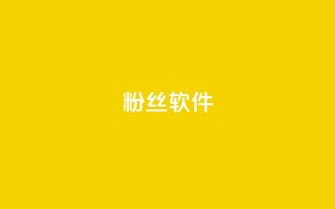 粉丝软件 - 社交媒体粉丝增长工具:提升粉丝数量的方法!  第1张 粉丝软件 - 社交媒体粉丝增长工具:提升粉丝数量的方法!  第1张