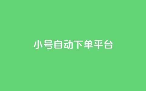 ks小号自动下单平台 - qq空间访客量的网址  第1张 ks小号自动下单平台 - qq空间访客量的网址  第1张