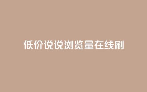 低价qq说说浏览量在线刷50,QQ空间动态访问不算访客 - 每日免费领说说赞网址 抖音播放量如何变现呢  第1张 低价qq说说浏览量在线刷50,QQ空间动态访问不算访客 - 每日免费领说说赞网址 抖音播放量如何变现呢  第1张