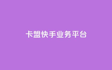 卡盟快手业务平台,乐创qq业务网 - 24小时在线出售快手号 抖音粉丝渠道  第1张 卡盟快手业务平台,乐创qq业务网 - 24小时在线出售快手号 抖音粉丝渠道  第1张