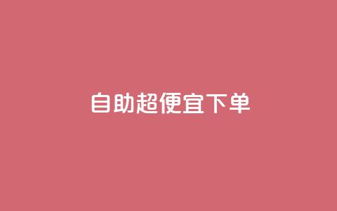 自助超便宜KS下单,抖音全网老马最低价业务 - 抖音粉丝业务24小时 抖音业务下单24小时平台  第1张 自助超便宜KS下单,抖音全网老马最低价业务 - 抖音粉丝业务24小时 抖音业务下单24小时平台  第1张