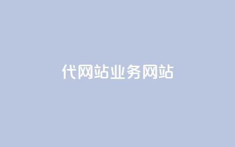 dy代网站业务网站,卡盟网 - 快手免费涨关注 b站粉丝一元1000个活粉  第1张 dy代网站业务网站,卡盟网 - 快手免费涨关注 b站粉丝一元1000个活粉  第1张